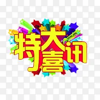 特大喜讯图片下载页面_图片编号894209-免抠素材网