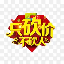 只砍价不砍人