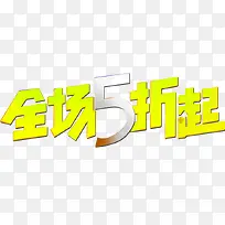 全场5折起