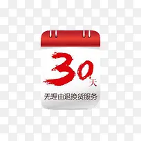 30天无理由退换货