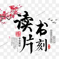 读书片刻