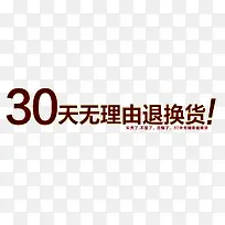 30天无理由退换货简约字体设计