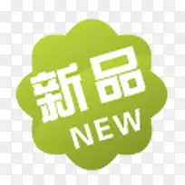 新品素材淘宝卖家标签