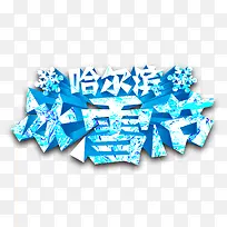 哈尔滨冰雪节