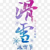 滑雪冰雪节