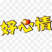 创意字体好心情