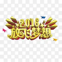 2016放飞梦想艺术字