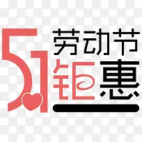 51劳动节钜惠艺术字