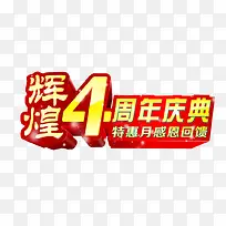 辉煌4周年庆典