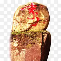 古代刻字石头