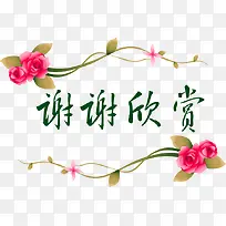 玫瑰花谢谢欣赏图片素材