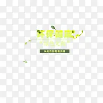 环保素材  字体设计  健康