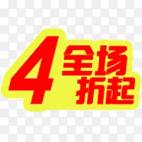 全场4折起