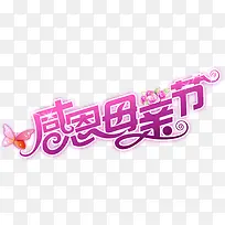 感恩母亲节紫色星光字体