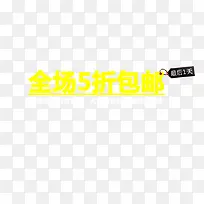 全场包邮 5折包邮