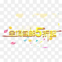 全场包邮5折起