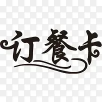 卡通黑色的礼品卡字体PNG
