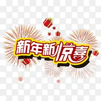 新年新惊喜艺术字