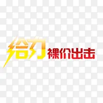 给力裸价出击艺术字