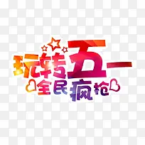 玩转五一艺术字