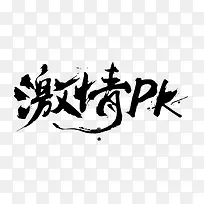 黑色中国风激情PK艺术字