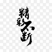精彩不断字体设计