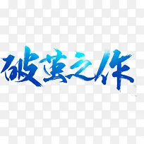 破茧之作