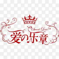 爱的乐章艺术字
