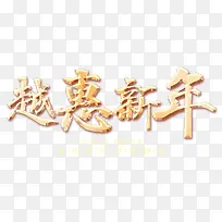 越惠新年金色立体艺术字psd分