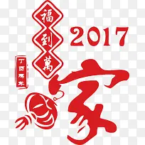 2017新年素材福到万家