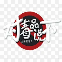 全国禁毒日