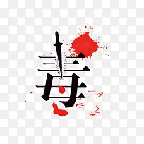 拒绝毒品禁毒艺术字