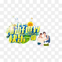 畅游世界