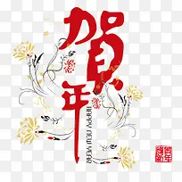 贺年花纹艺术字