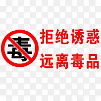 拒绝诱惑