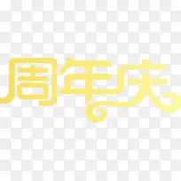 周年庆高清文字