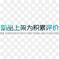 新品上架为积累评价
