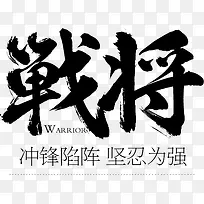 战将黑色毛笔字素材