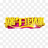 端午钜优惠
