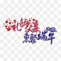 节日艺术字