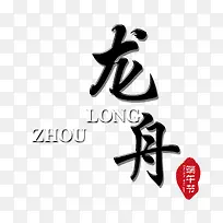 龙舟艺术字