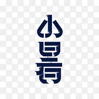 中国节日小暑艺术字