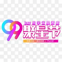 99聚星节促销主题