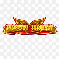超越梦想 共创辉煌