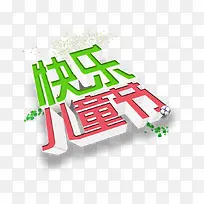 儿童节字体素材