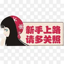 卡通女孩新手上路