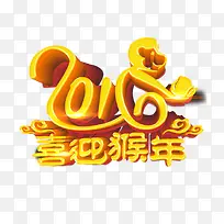 2016猴年喜迎猴年艺术字