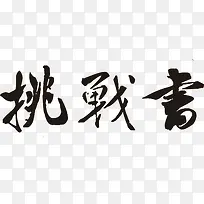 挑战书黑色毛笔字