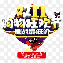 双11购物狂欢节促销主题艺术字