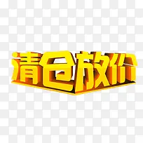 清仓放价黄色艺术字店铺素材